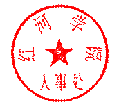 人事处3