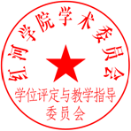 学位评定与教学指导委员会图章