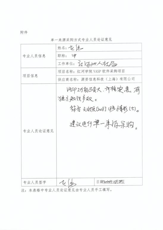 单一来源采购方式专业人员论证意见(VASP)-1