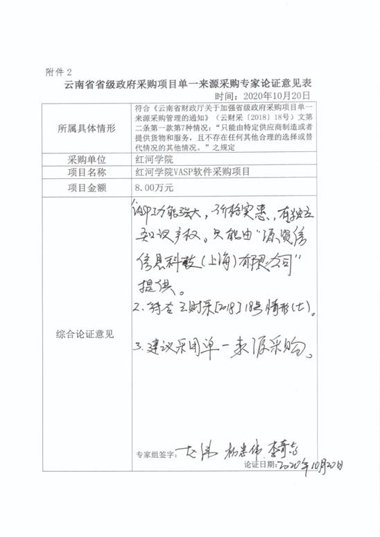 单一来源采购方式专业人员论证意见(VASP)-4